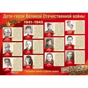 Плакат поздравит. 9 мая ПЛ-13112 Дети-герои Великой Отечественной войны А2