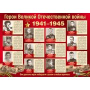 Плакат А2 9 мая ПЛ-13111 Герои Великой Отечественной войны