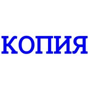 Штамп «Копия» Foska 14*38мм автоматический, с штемп. подушкой,синяя