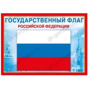 Плакат гос. символы 070.776 Флаг РФ (А4)