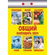 Календарь отрывной 2023 Православный ОКГ0123