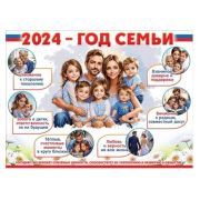 Плакат А2 «2024 — год семьи» 6000251