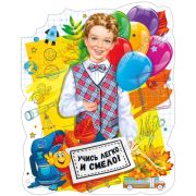 Плакат А3 071.334 Мальчик-школьник с шариками