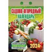 Календарь отрывной 2024 Садово‐огородный (c лунным календарём) ОКГ0524