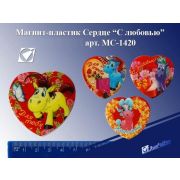 Магнит-пластик Сердце МС-1420 «Слюбовью», d-5,5см, 4 асс