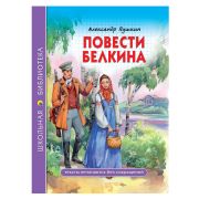 Книга серия «Школьная библиотека» Повести Белкина А.С. Пушкин 27813