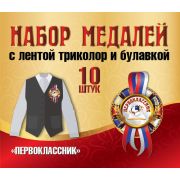 Набор медалей 10ШТ. 5-58-0005 Первоклассник (с лентой и булавкой)