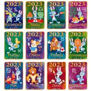 Календарики карманные 63.028 Знаки зодиака (символ года)