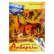 Альбом для акварели А2 10л. «Лошади и собаки» 102944 цветная обл. 200г/м2