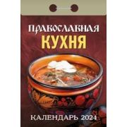 Календарь отрывной 2024 Православная кухня ОКА1224