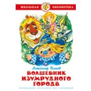Книга серия «Школьная библиотека» Волшебник Изумрудного города Волков К-ШБ-18