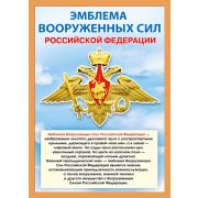 Плакат гос. символы 071.410 Эмблема вооруженных сил РФ (А4)
