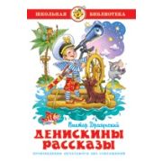 Книга серия «Школьная библиотека» Денискины рассказы Драгунский К-ШБ-24