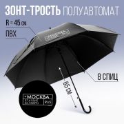 Зонт - трость полуавтомат «Москва», цвет черный, 8 спиц, R = 45 см 9099725