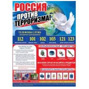 Плакат по безопасности Россия против терроризма 0800543