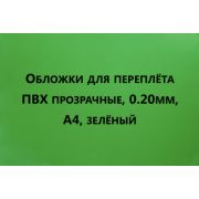Обложки ПВХ А4, 0,20мм, прозрачные/зеленые (100) 4414