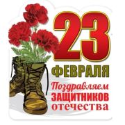Магнит виниловый 15.19.00537 «Поздравляем защитников Отечества!»