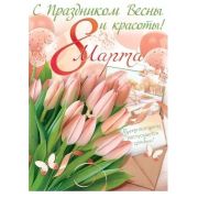Плакат поздравит. 84.800 «С Праздником Весны и красоты! 8 Марта»