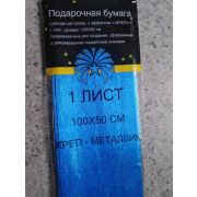 Бумага креповая 100*50см металлик МС-3114 Синий