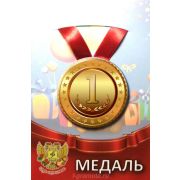 Медаль металлическая «1 место» 55мм на ленте ZMET00097
