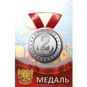 Медаль металлическая «2 место» 55мм на ленте ZMET00098