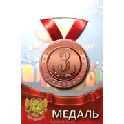 Медаль металлическая «3 место» 55мм на ленте ZMET00099