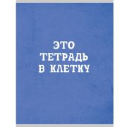 Тетрадь А4 48л. кл. Т4485004 Голубая в клетку (Обложка мелованный картон, бумага офсет 60г/м2)