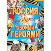 Плакат А2 РОССИЯ ГОРДИТСЯ СВОИМИ ГЕРОЯМИ (РФ) 0-02-574
