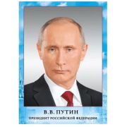 Плакат гос. символы Путин В.В. А4 070.775