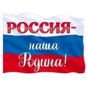 Плакат гос. символы 84.747 «Россия-наша Родина!» А2