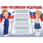 Плакат гос. символы Гимн РФ 22,155,00 (А2)