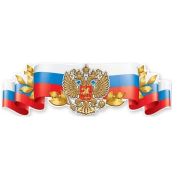 Плакат -полоска «Российская символика-герб» 6000205