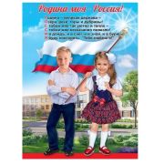 Плакат «Родина моя-Россия!» 6000204