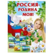 Плакат «Россия - Родина моя!» 0800237 А2