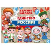 Плакат 22,156,00 «В дружбе народов-единство России!» А2