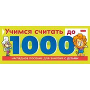 Обучающая игра А5 10л. на гребне «Учимся считать до 1000» 10Ио5гр_22127 (060421)