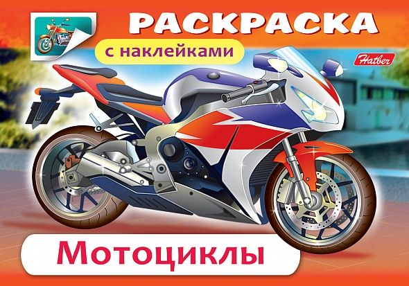 Раскраска «Мотоциклы» А5 с наклейками РД-172 Украинский бренд