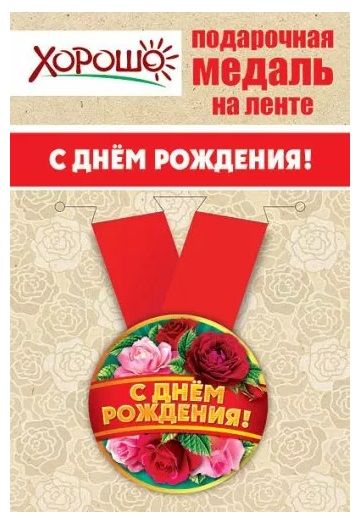 Медаль С Днем рождения! почет и уважение () - Сима-ленд купить в интернет-магазине Трофей
