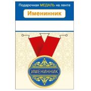 Медаль металлическая малая «Именинник» 15.11.01660 d=56 мм