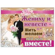 Плакат А2 «Жениху и невесте...» 0800863