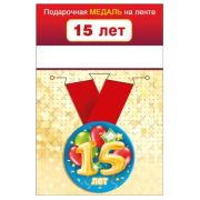 Медаль металлическая малая « 15 лет» 15.11.01648 d=56 мм