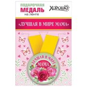 Медаль металлическая малая «Лучшая в мире мама» 15.11.00667 d=56 мм