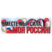 Плакат-полоска «Вместе мы сила, моя Россия!» 6200457
