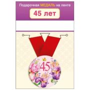 Медаль металлическая малая «45 лет» 15.11.01655 d=56 мм