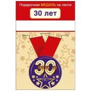Медаль металлическая малая «С юбилеем! 30» 15.11.01964 d=56 мм