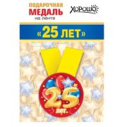 Медаль металлическая малая «Мне 25 лет» 15.11.01360 d=56 мм