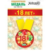 Медаль металлическая малая «Мне 18 лет» 15.11.01358 d=56 мм