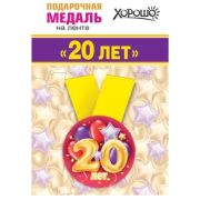 Медаль металлическая малая «Мне 20 лет» 15.11.01359 d=56 мм