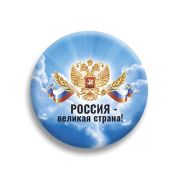 Значок «Россия - великая страна!» 032001мз56026
