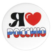 Значок «Я люблю Россию» 032001мз56005б/л